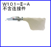 W101-II-A(不含连接件)