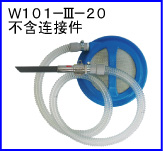 W101-III-20(不含连接件)