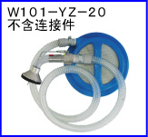 W101-YZ-20(不含连接件)
