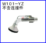 W101-YZ(不含连接件)
