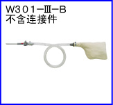 W301-III-B(不含连接件)