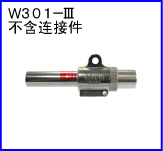 W301-III(不含连接件)