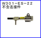 W301-ES-22(不含连接件)